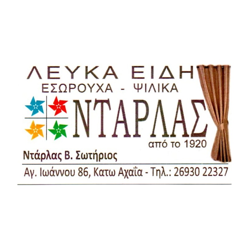 Λευκά είδη ΝΤΑΡΛΑΣ