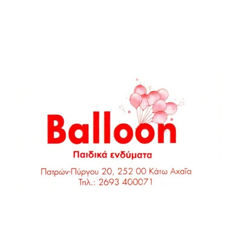 Balloon παιδικά ενδύματα